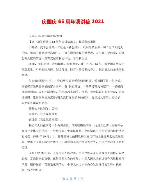 庆国庆65周年演讲稿2021 