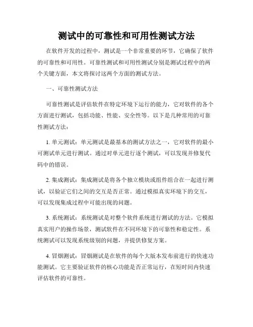 测试中的可靠性和可用性测试方法