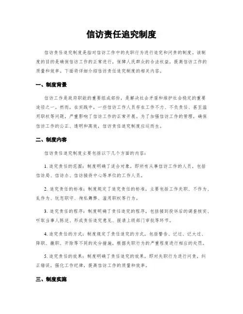 信访责任追究制度
