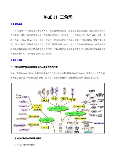 2020中考数学热门考点专练11 三角形(原卷版)
