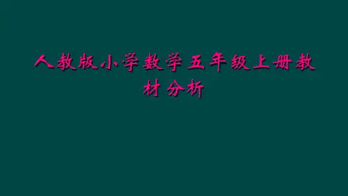 人教版小学数学五年级上册教材分析