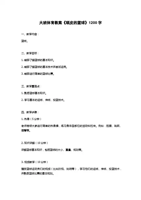 大班体育教案《顽皮的篮球》