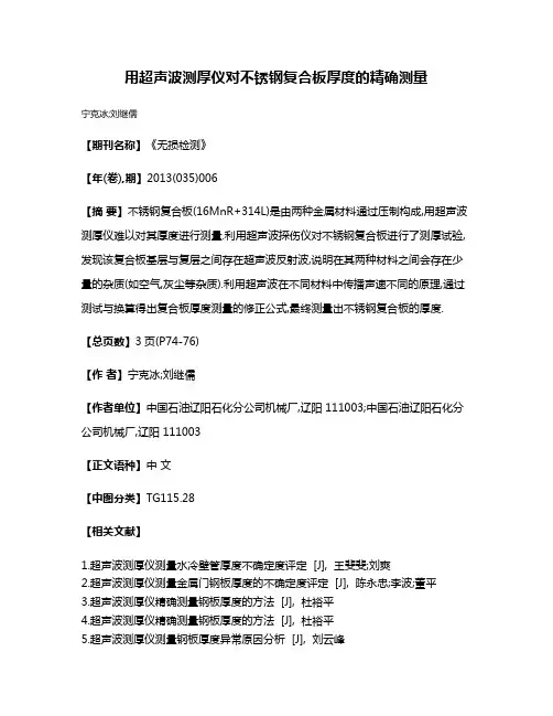 用超声波测厚仪对不锈钢复合板厚度的精确测量