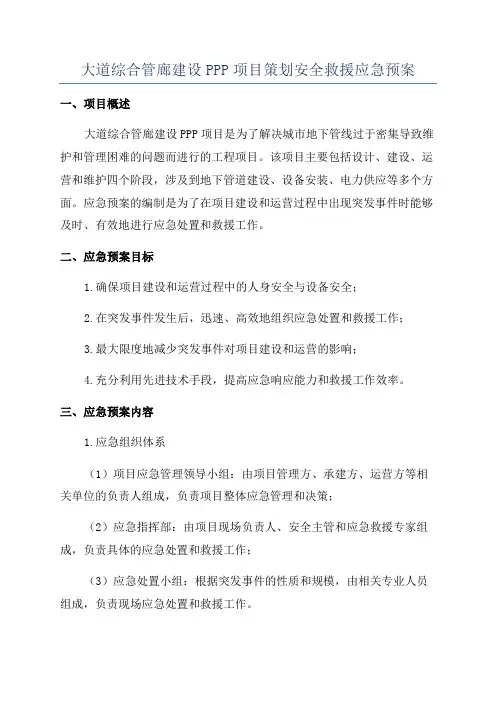 大道综合管廊建设PPP项目策划安全救援应急预案