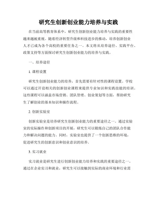 研究生创新创业能力培养与实践