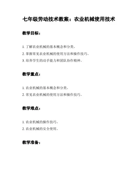 七年级劳动技术教案：农业机械使用技术