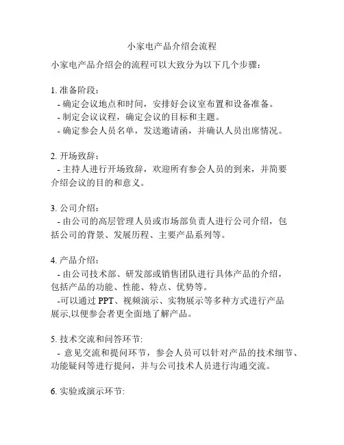 小家电产品介绍会流程