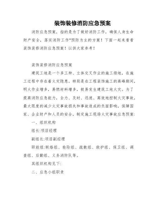 装饰装修消防应急预案