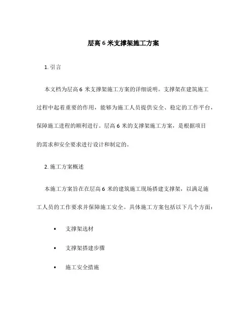 层高6米支撑架施工方案