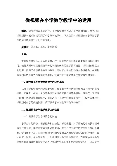 微视频在小学数学教学中的运用