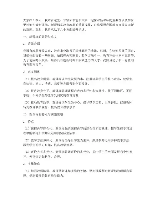 教师新课标演讲稿