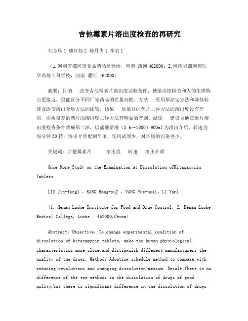 吉他霉素片溶出度检查的再研究