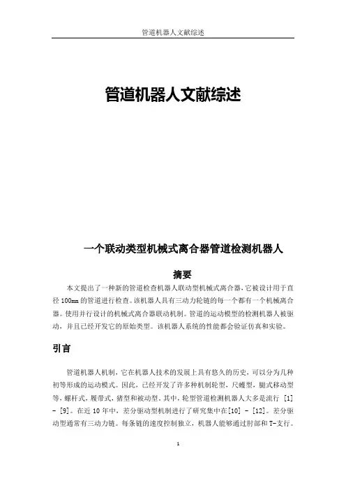 管道机器人文献综述