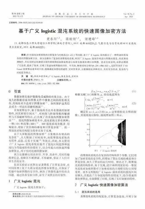 基于广义logistic混沌系统的快速图像加密方法
