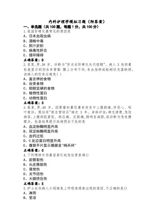 内科护理学模拟习题(附答案)