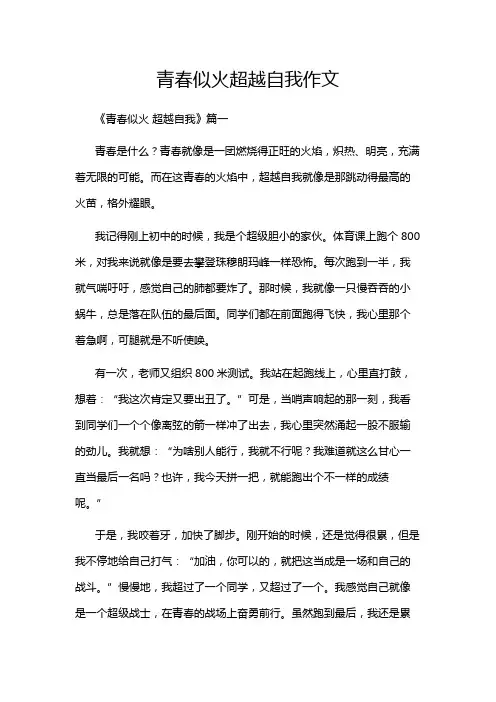 青春似火超越自我作文
