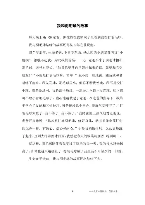 我和羽毛球的故事_五年级散文