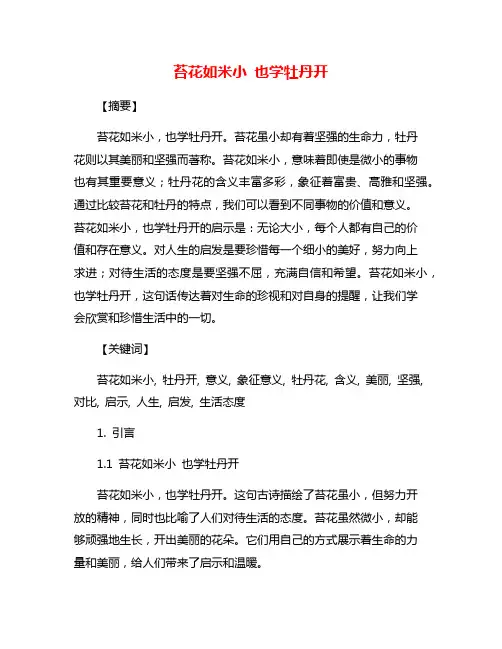 苔花如米小 也学牡丹开