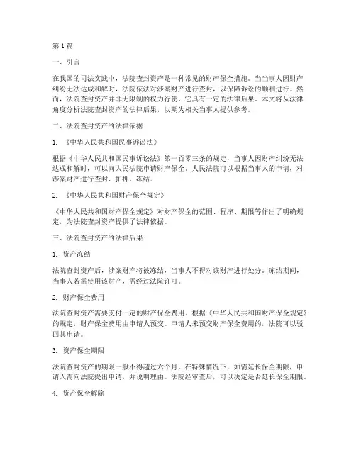 法院查封资产法律后果(3篇)