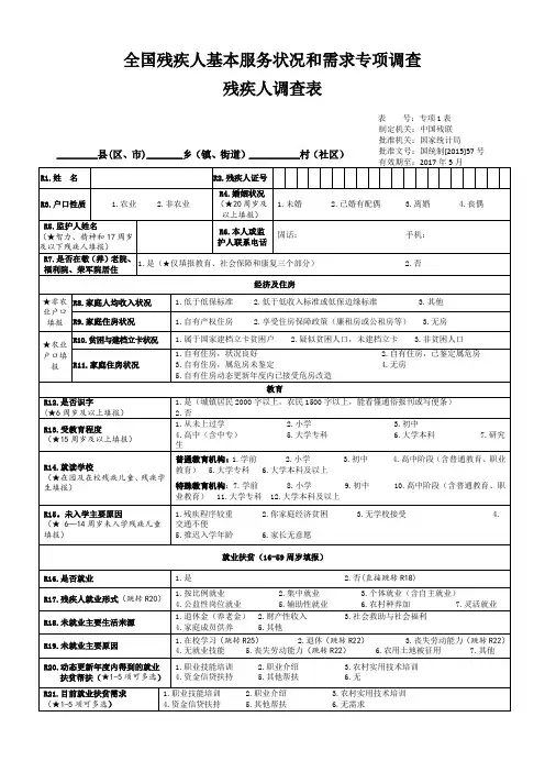 残疾人调查全国残疾人基本服务状况和需求专项调查表