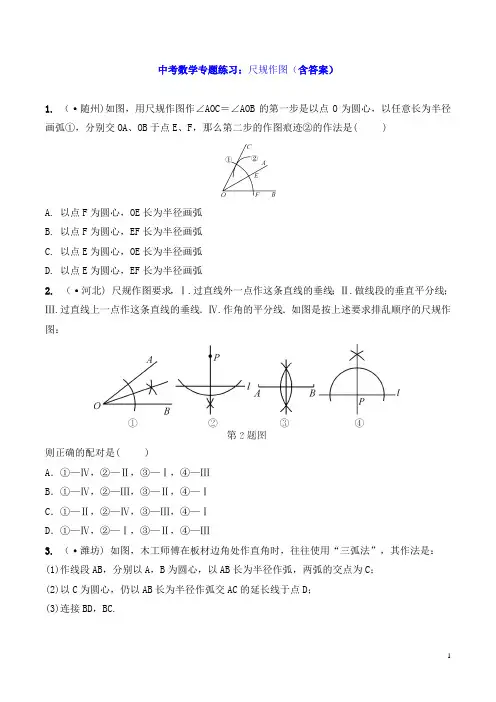 中考数学专题练习：尺规作图(含答案)