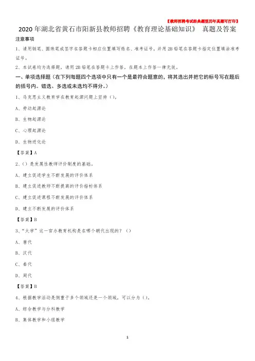 2020年湖北省黄石市阳新县教师招聘《教育理论基础知识》 真题及答案