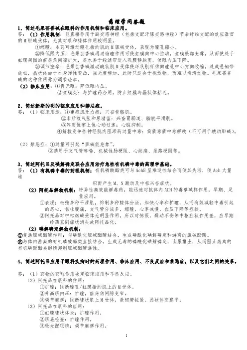 (完整版)药理学问答题