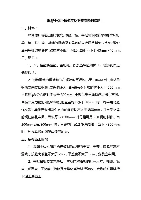 混凝土保护层偏差及平整度控制措施