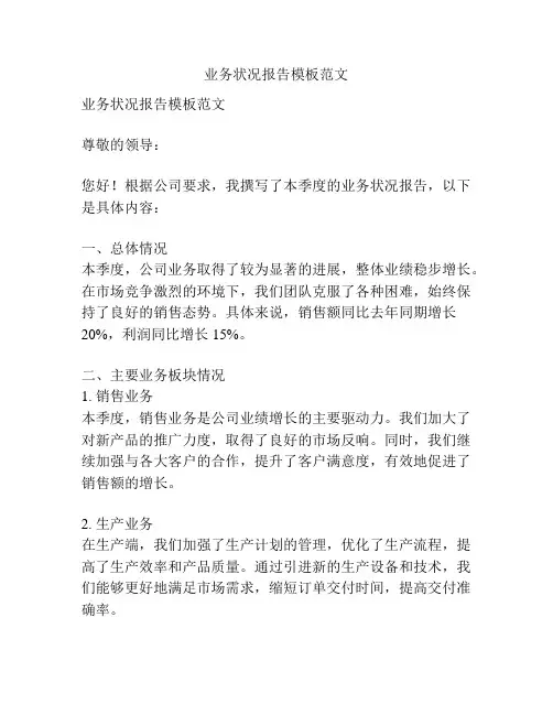 业务状况报告模板范文