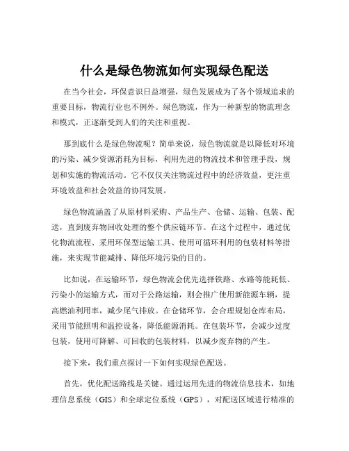 什么是绿色物流如何实现绿色配送