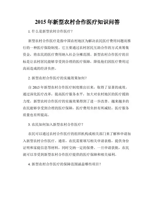 2015年新型农村合作医疗知识问答