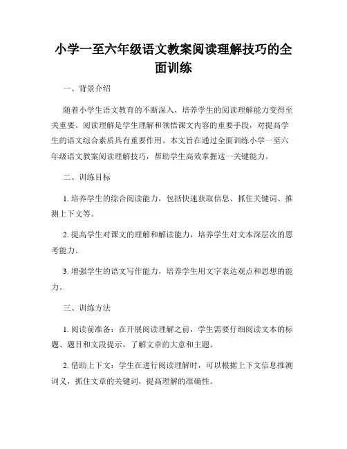 小学一至六年级语文教案阅读理解技巧的全面训练