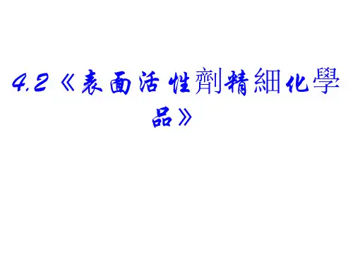 人教版高中化学课件-表面活性剂精细化学品