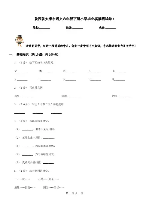 陕西省安康市语文六年级下册小学毕业模拟测试卷1