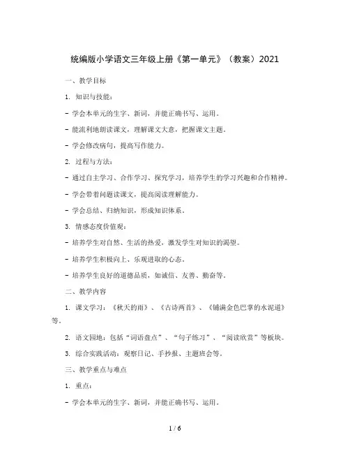 统编版小学语文三年级上册《第一单元》(教案)2021