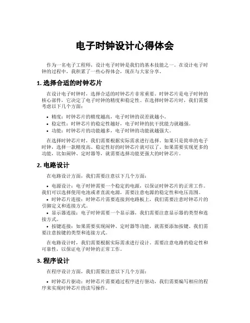 电子时钟设计心得体会