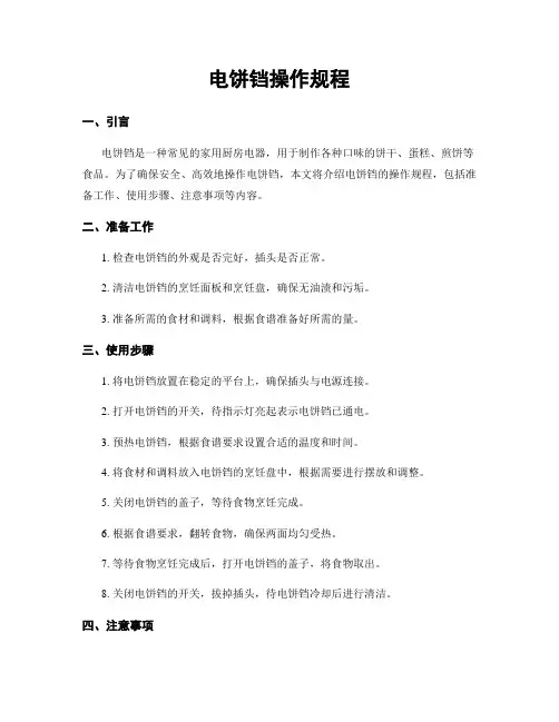 电饼铛操作规程
