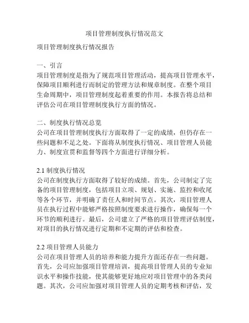 项目管理制度执行情况范文