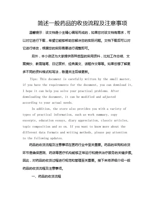 简述一般药品的收货流程及注意事项