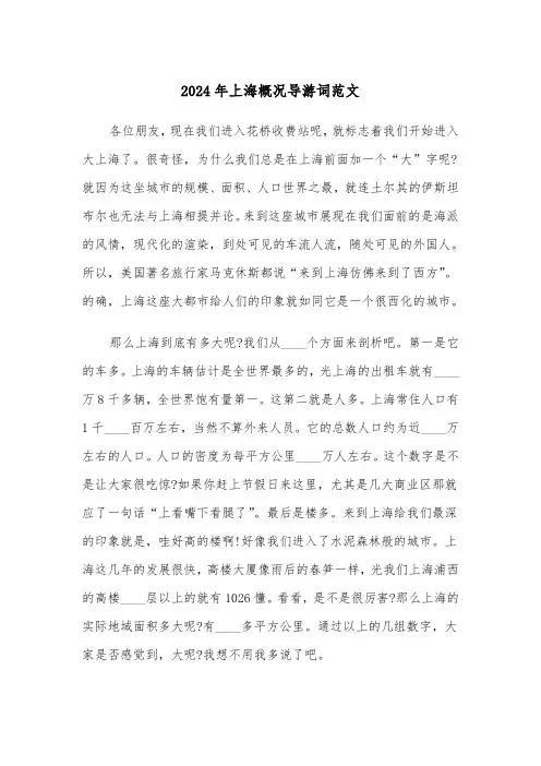 2024年上海概况导游词范文(三篇)