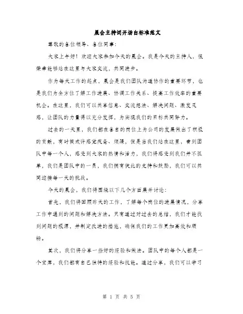 晨会主持词开场白标准范文（3篇）