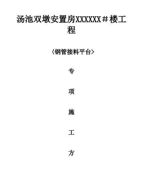 钢管落地接料平台施工方案