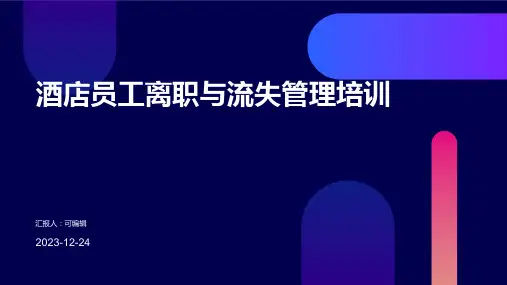 酒店员工离职与流失管理培训ppt课件