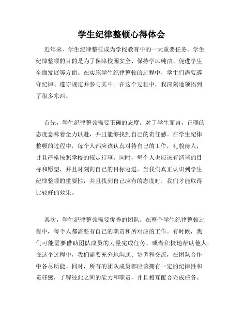 学生纪律整顿心得体会