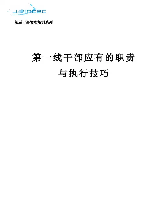 一线干部的职能和技巧