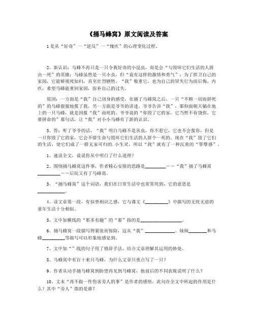 《捅马蜂窝》原文阅读及答案
