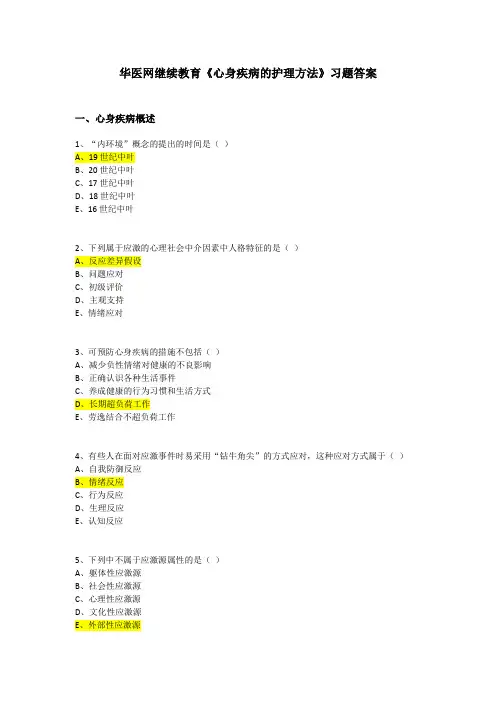 华医网继续教育《心身疾病的护理方法》习题答案