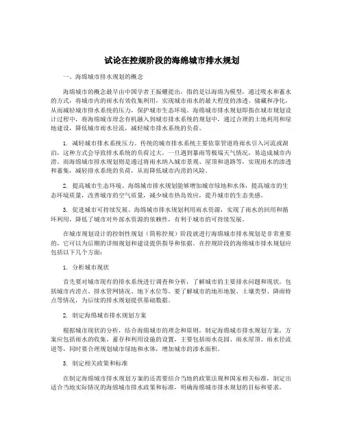 试论在控规阶段的海绵城市排水规划