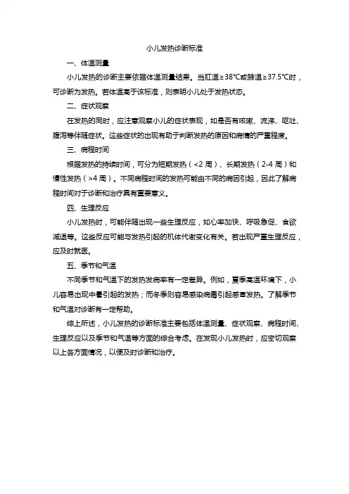 小儿发热诊断标准