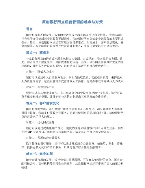 原创银行网点经营管理的难点与对策